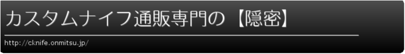 カスタムナイフ通販専門の【隠密】